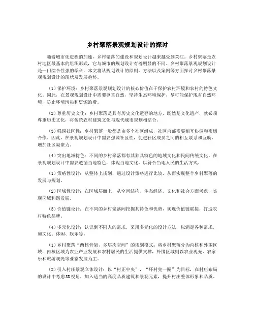 乡村聚落景观规划设计的探讨
