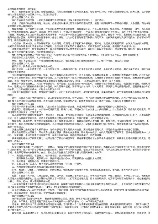 反对校园暴力作文（通用9篇）