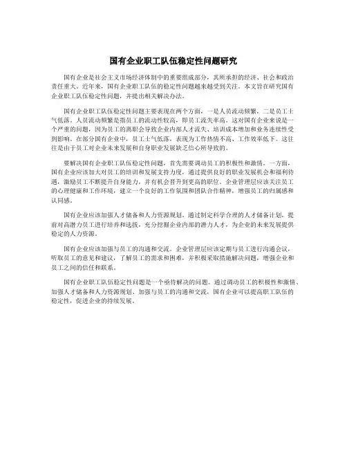 国有企业职工队伍稳定性问题研究