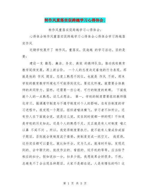 转作风重落实促跨越学习心得体会;【可编辑版】