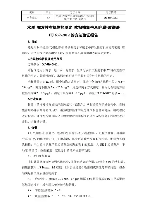 (HJ 639-2012) 水质  挥发性有机物的测定 吹扫捕集气相色谱—质谱法