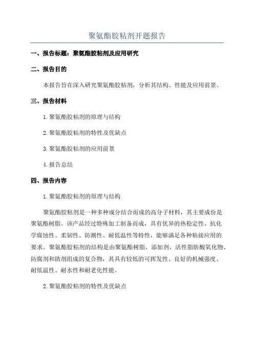 聚氨酯胶粘剂开题报告