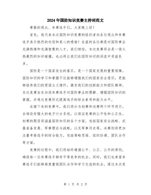 2024年国防知识竞赛主持词范文