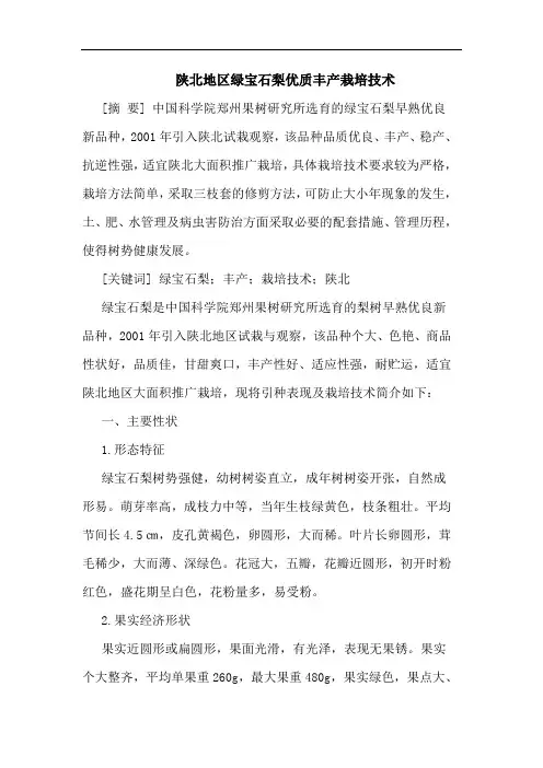 陕北地区绿宝石梨优质丰产栽培技术