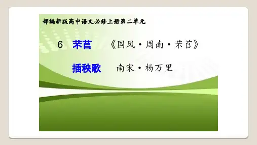 6《芣苢》《插秧歌》课件(共35张PPT) 2023-2024学年统编版高中语文必修上册