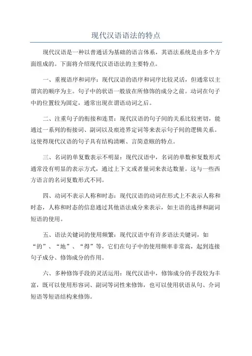 现代汉语语法的特点