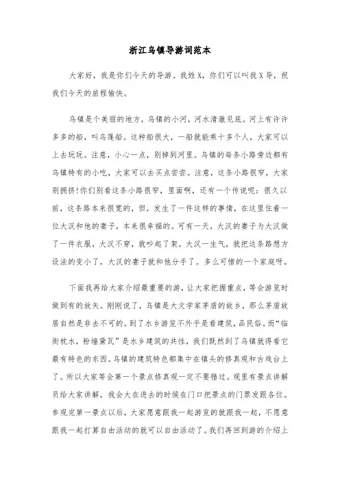 浙江乌镇导游词范本（六篇）