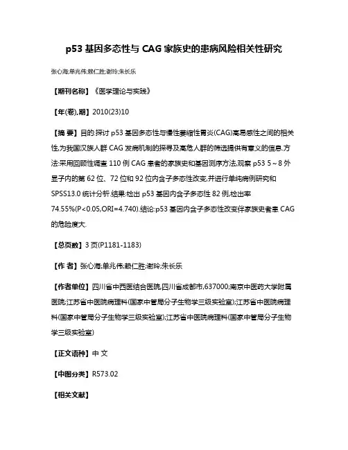 p53基因多态性与CAG家族史的患病风险相关性研究