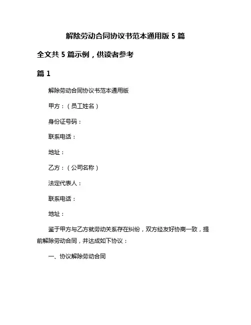 解除劳动合同协议书范本通用版5篇