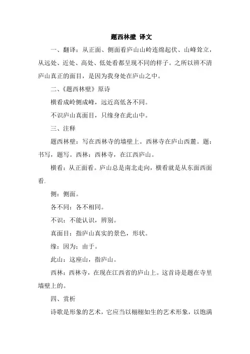 题西林壁 译文