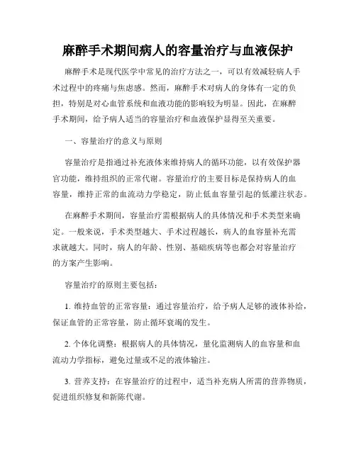 麻醉手术期间病人的容量治疗与血液保护