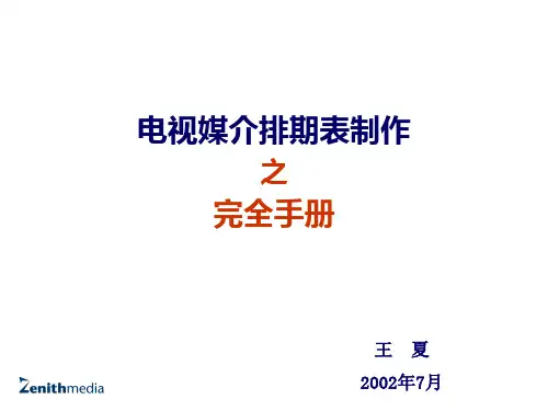 媒介排期技巧