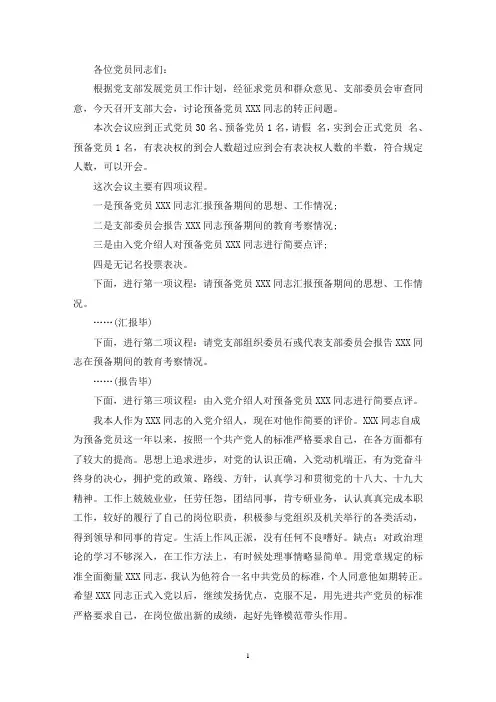 入党转正会议议程_预备党员转正程序及主持词范文