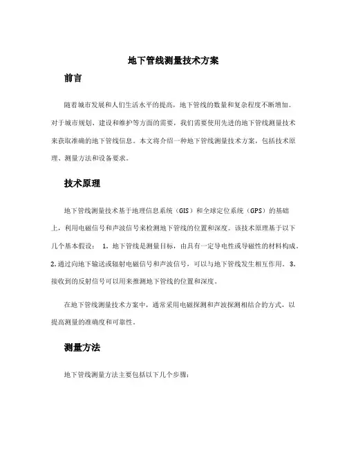 地下管线测量技术方案
