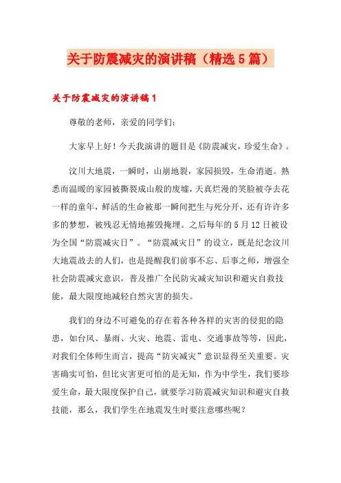 关于防震减灾的演讲稿(精选5篇)