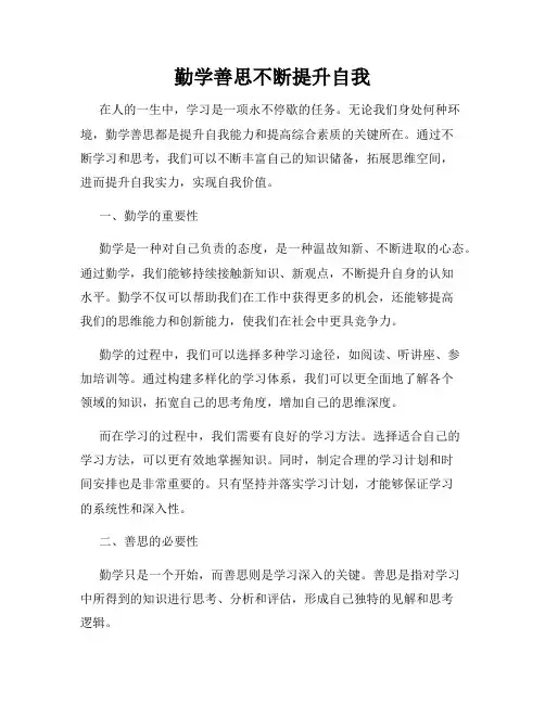 勤学善思不断提升自我