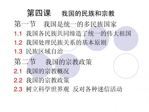我国的民族和宗教