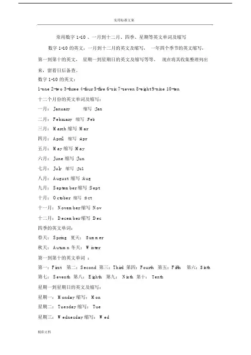 常用数字的110、一月到十二月、四季、星期等英文单词及缩写.doc