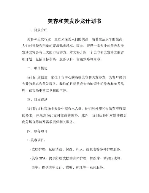 美容和美发沙龙计划书