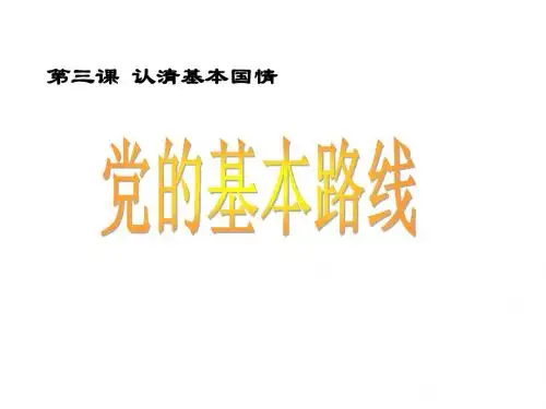 党的基本路线