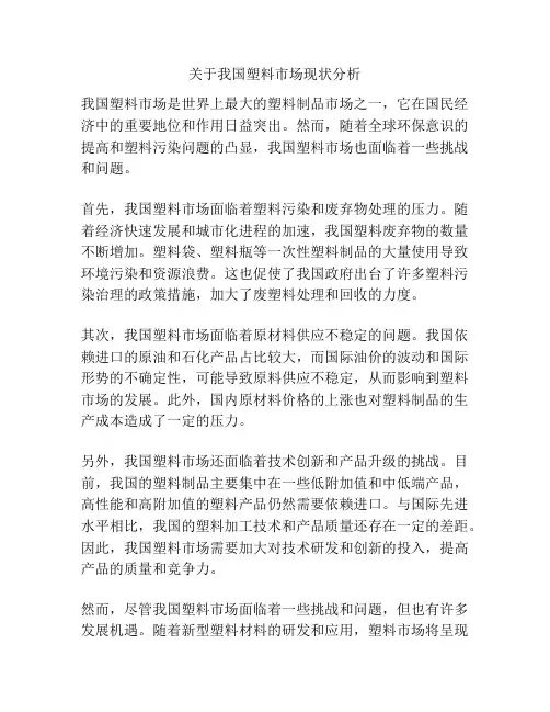 关于我国塑料市场现状分析