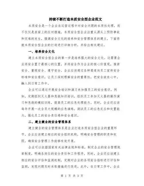 持续不断打造本质安全型企业范文