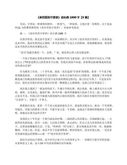 《麦田里的守望者》读后感1500字【5篇】