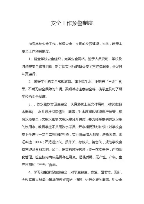 安全工作预警制度