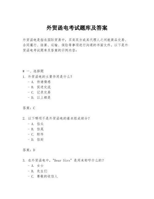 外贸函电考试题库及答案