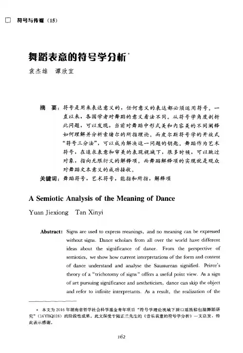 舞蹈表意的符号学分析