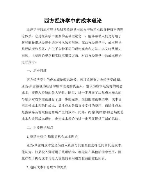 西方经济学中的成本理论