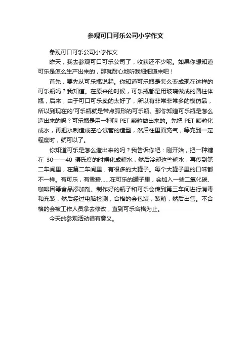 参观可口可乐公司小学作文