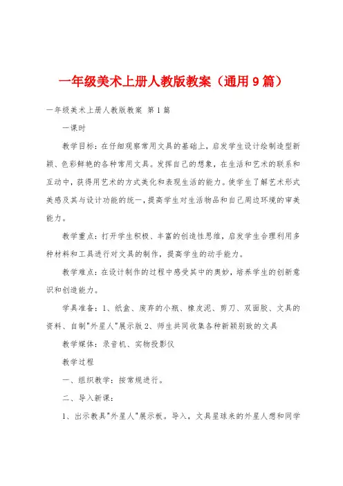 一年级美术上册人教版教案(通用9篇)