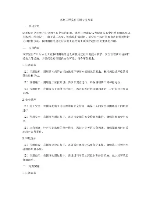 水利工程临时围堰专项方案
