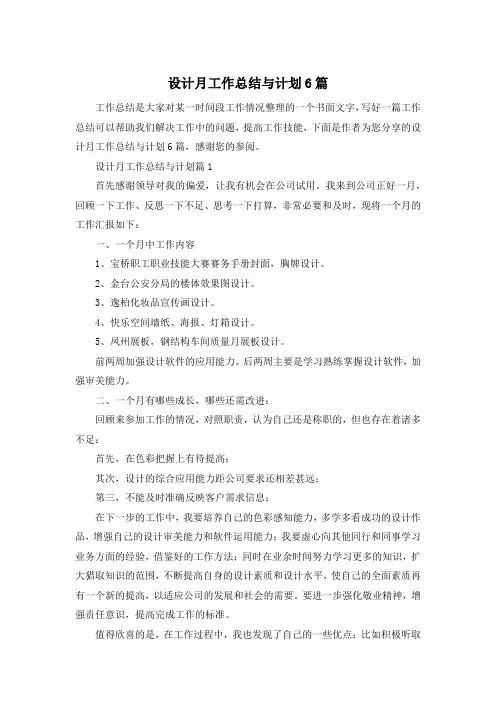 设计月工作总结与计划6篇