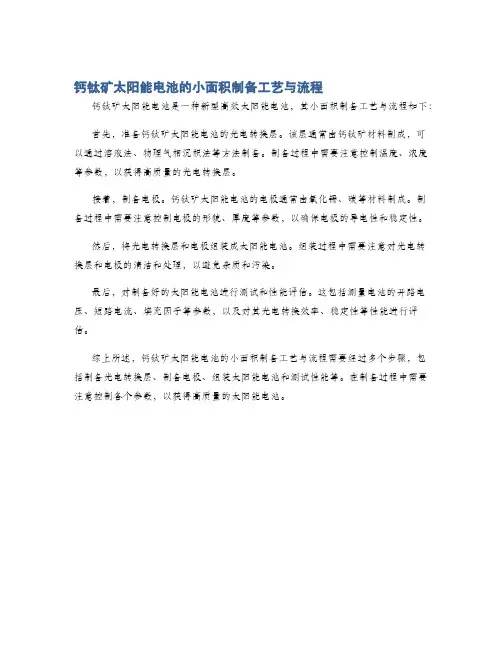 钙钛矿太阳能电池的小面积制备工艺与流程