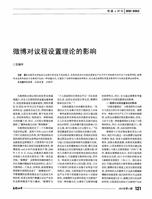 微博对议程设置理论的影响
