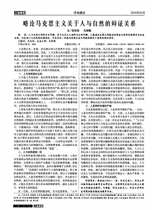 略论马克思主义关于人与自然的辩证关系