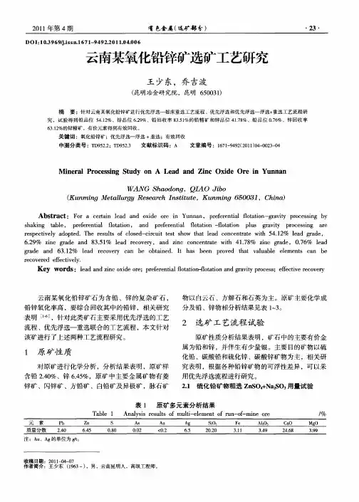 云南某氧化铅锌矿选矿工艺研究