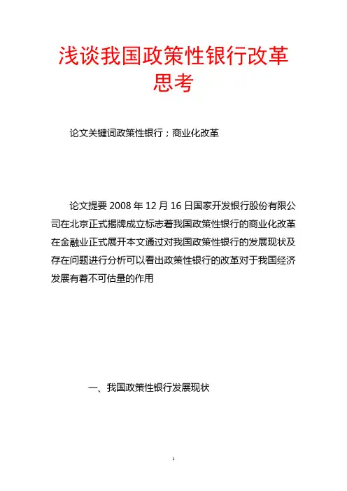 浅谈我国政策性银行改革思考