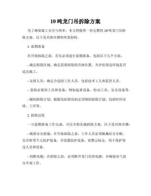 10吨龙门吊拆除方案