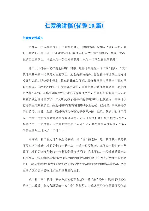 仁爱演讲稿(优秀10篇)