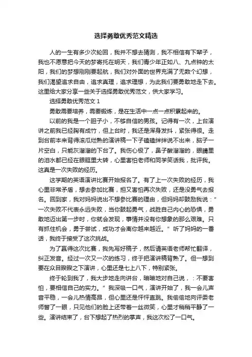 选择勇敢优秀范文精选