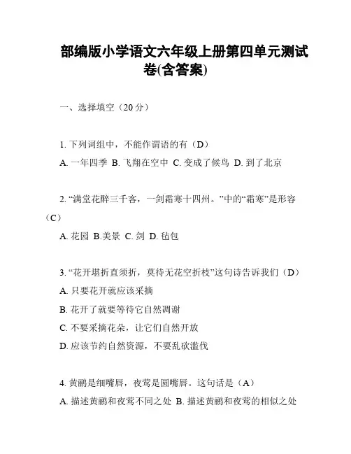 部编版小学语文六年级上册第四单元测试卷(含答案)