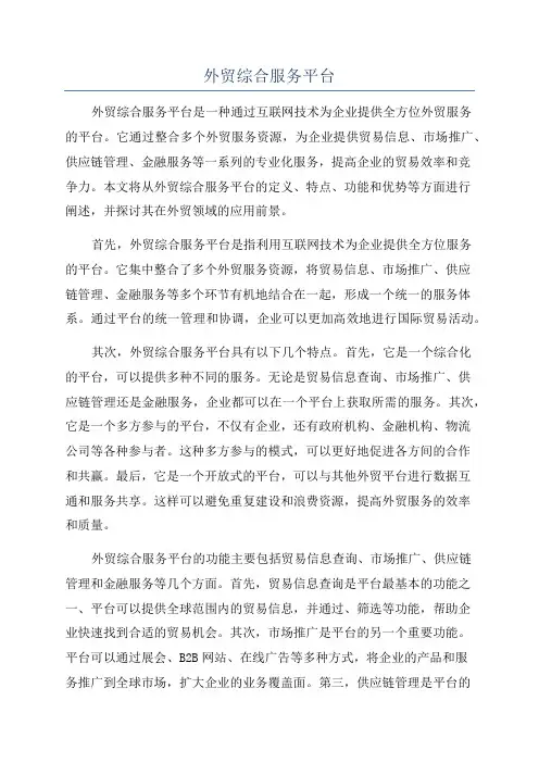 外贸综合服务平台