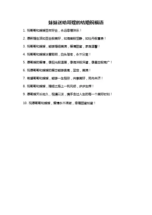 妹妹送给哥嫂的结婚祝福语