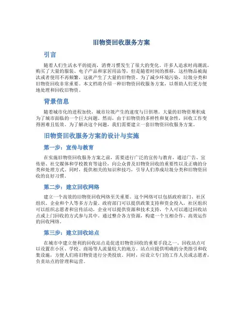 旧物资回收服务方案 (3)