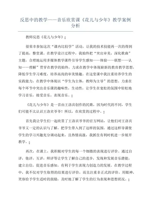 反思中的教学——音乐欣赏课《花儿与少年》教学案例分析