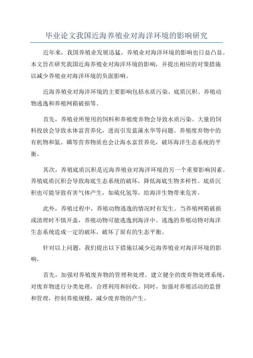 毕业论文我国近海养殖业对海洋环境的影响研究