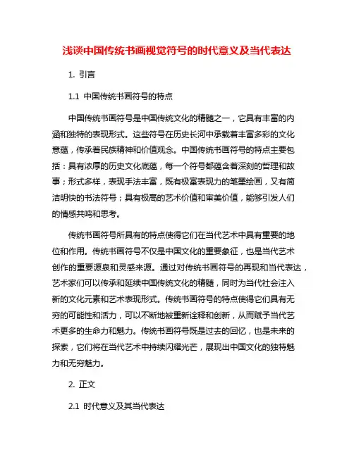 浅谈中国传统书画视觉符号的时代意义及当代表达